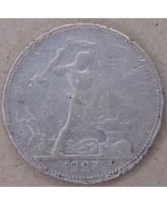 СССР 50 копеек 1927 ПЛ арт.1572